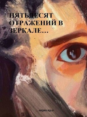 cover image of ПЯТЬДЕСЯТ ОТРАЖЕНИЙ В ЗЕРКАЛЕ...